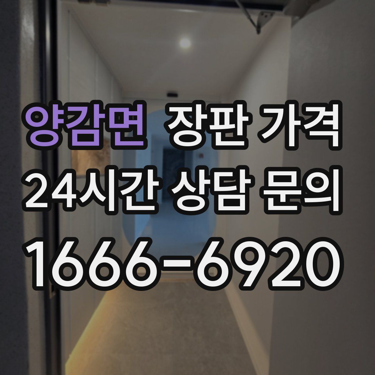 양감면 장판 가격