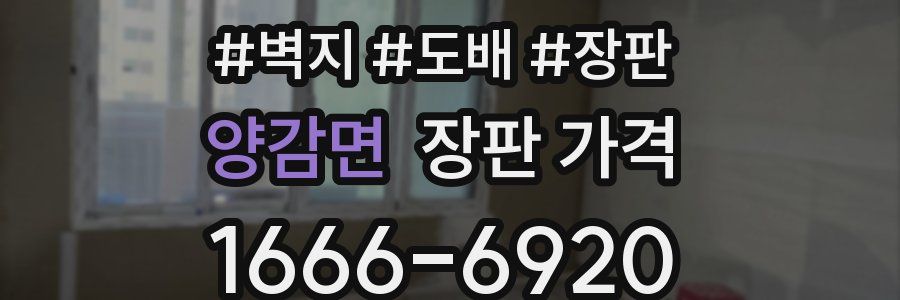 양감면 장판 가격
