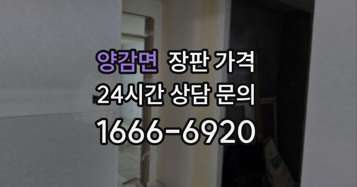 양감면 장판 가격