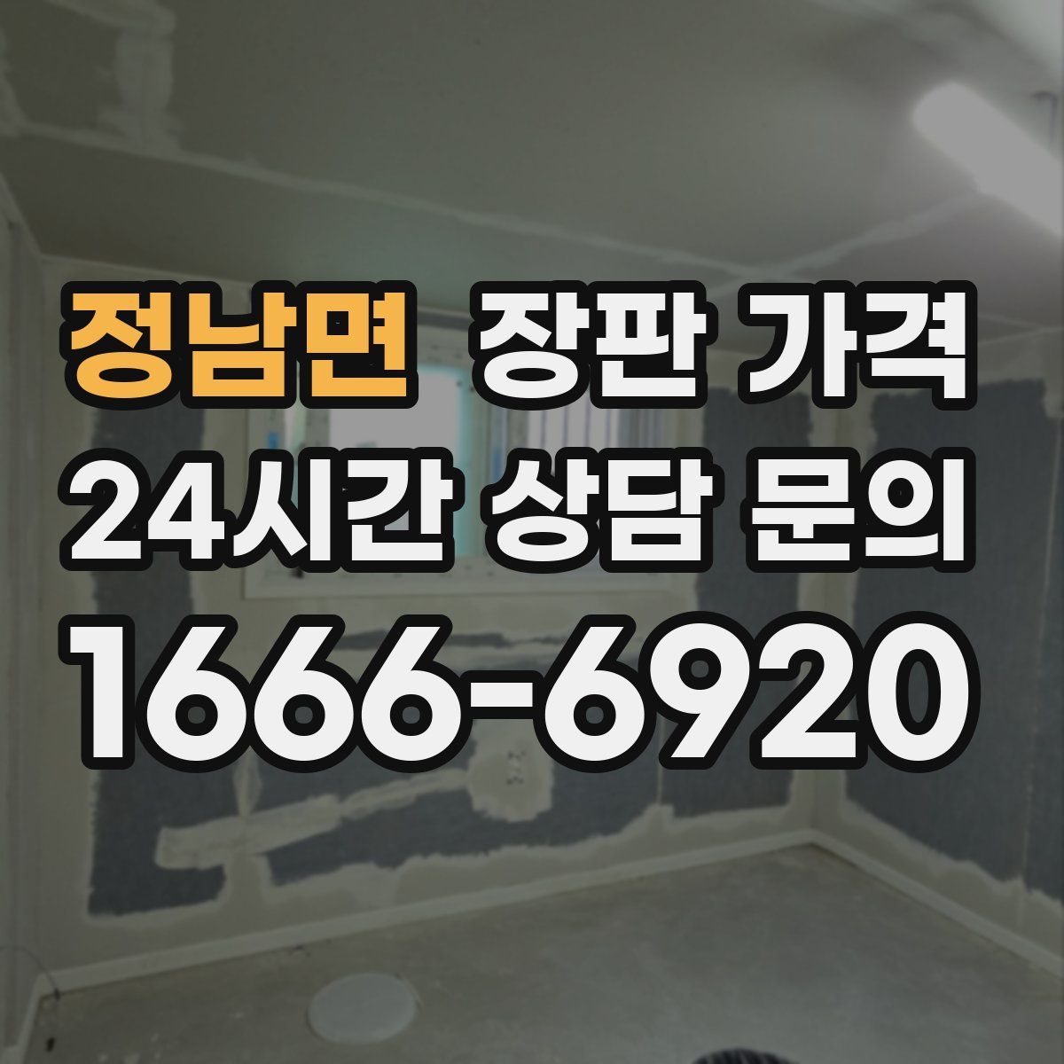 정남면 장판 가격