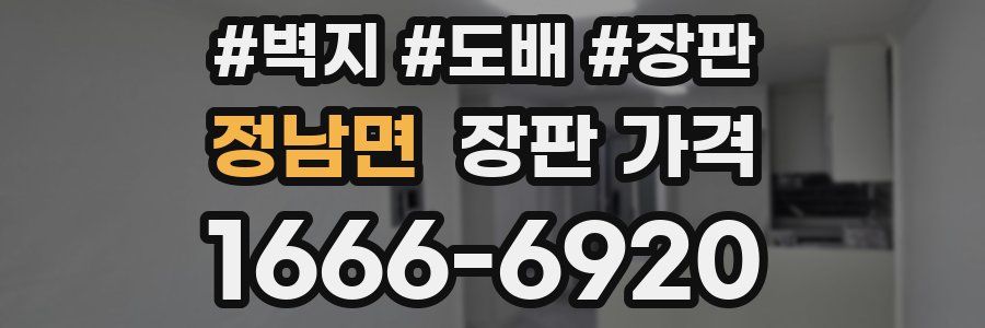 정남면 장판 가격