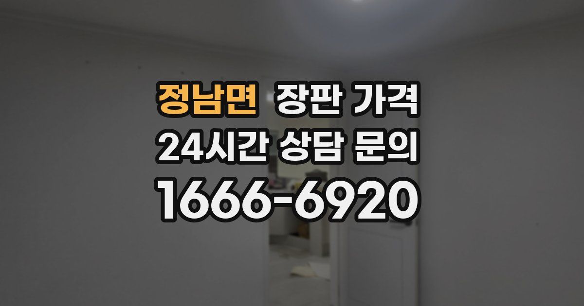 정남면 장판 가격