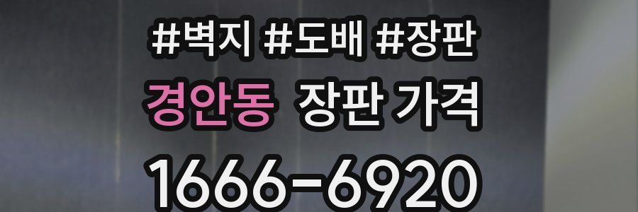 경안동 장판 가격
