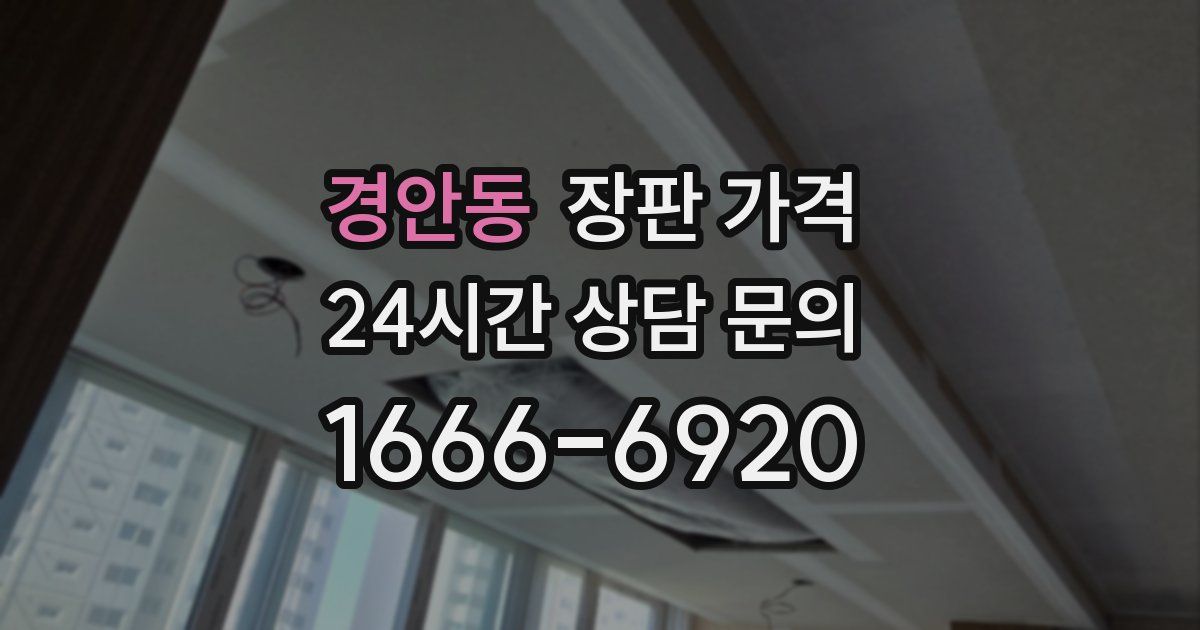 경안동 장판 가격