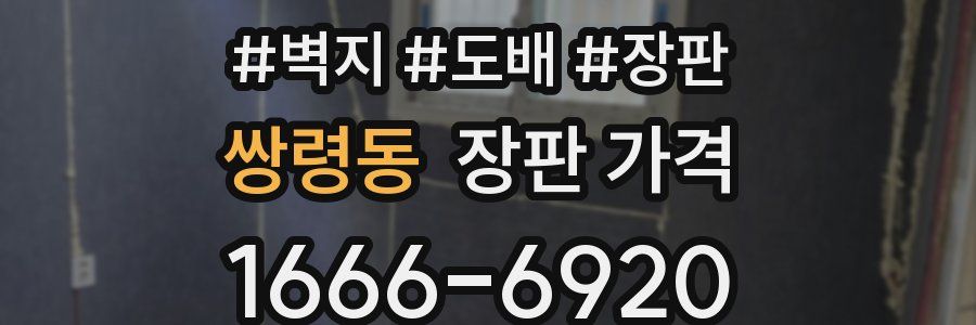 쌍령동 장판 가격