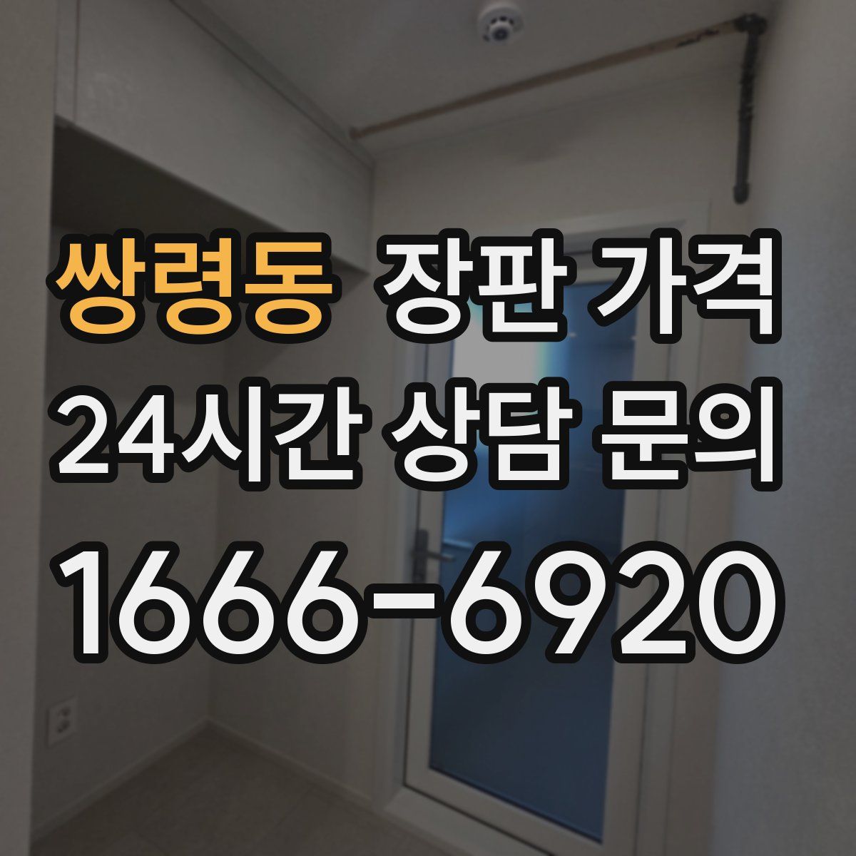 쌍령동 장판 가격