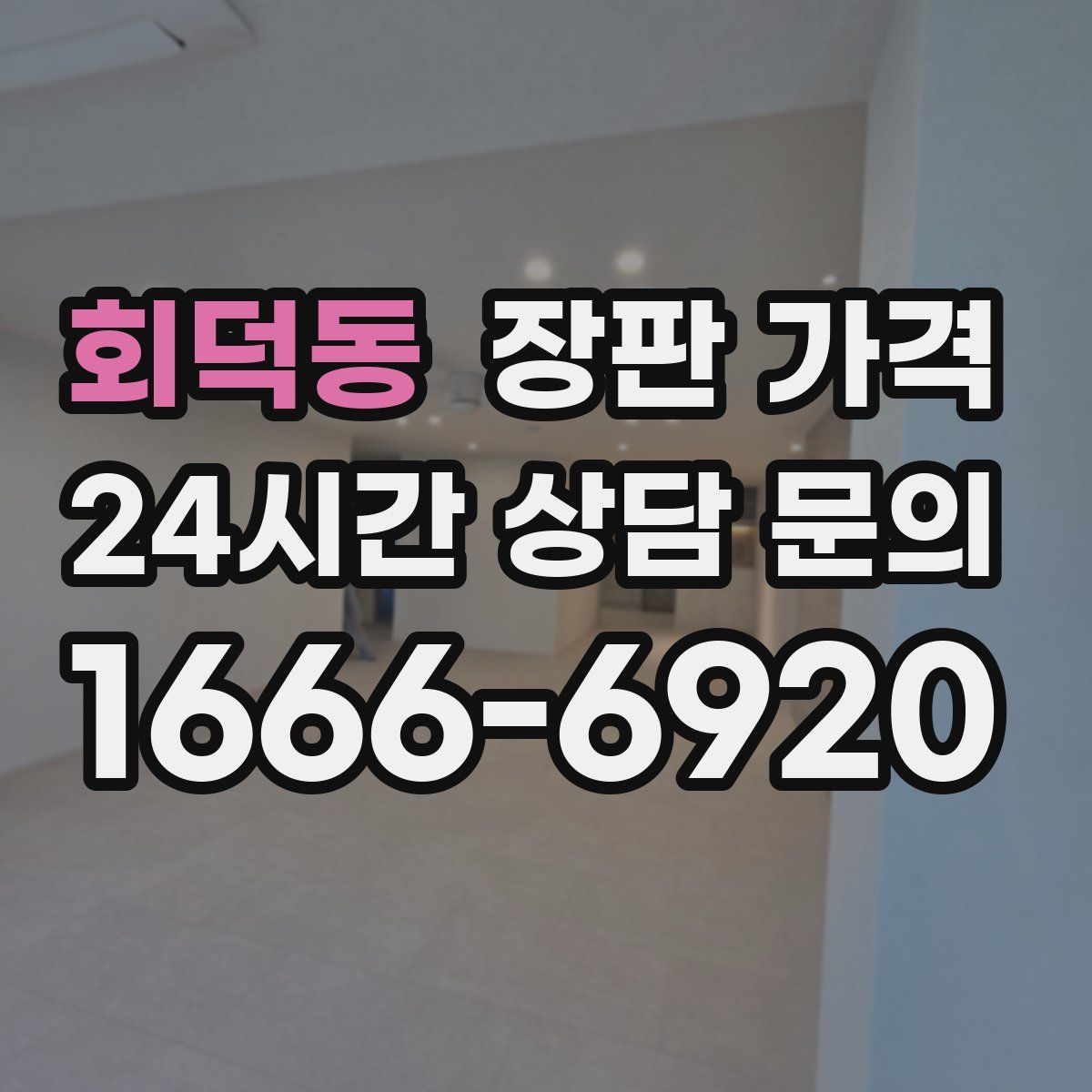 회덕동 장판 가격
