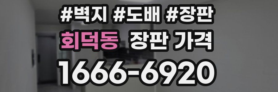 회덕동 장판 가격