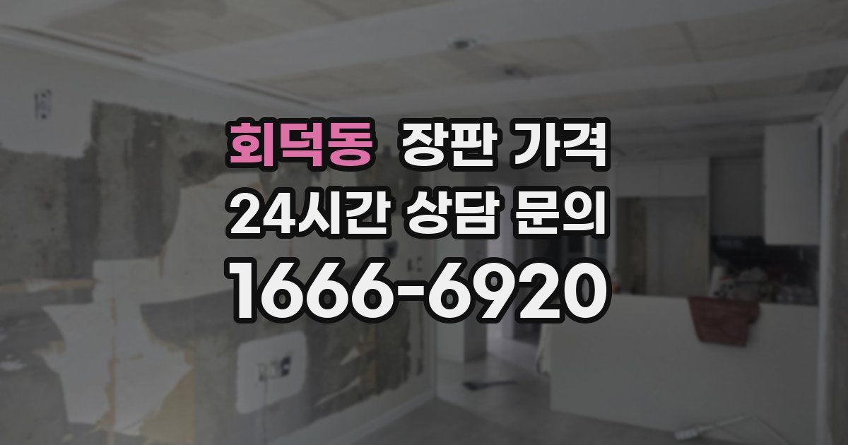회덕동 장판 가격