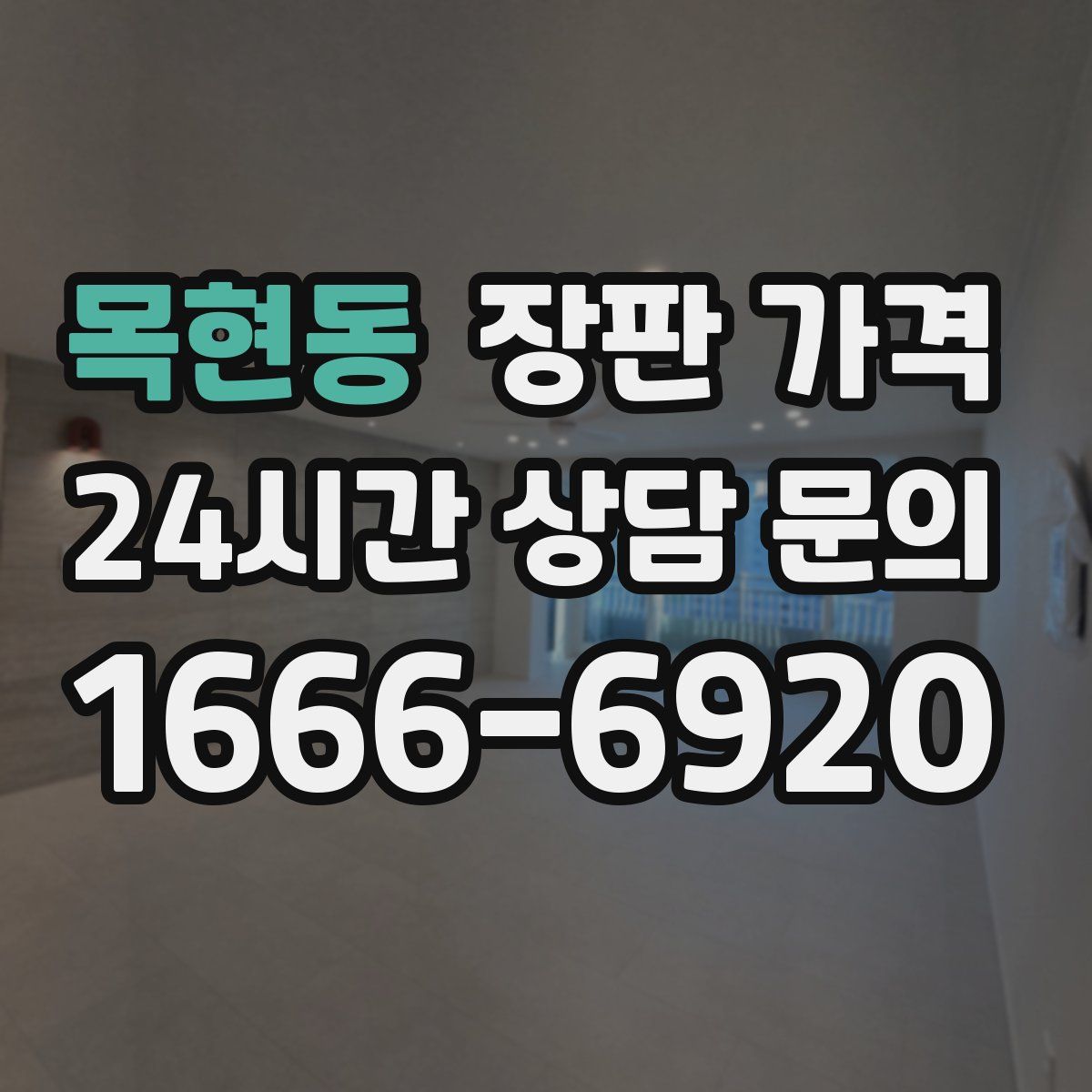 목현동 장판 가격