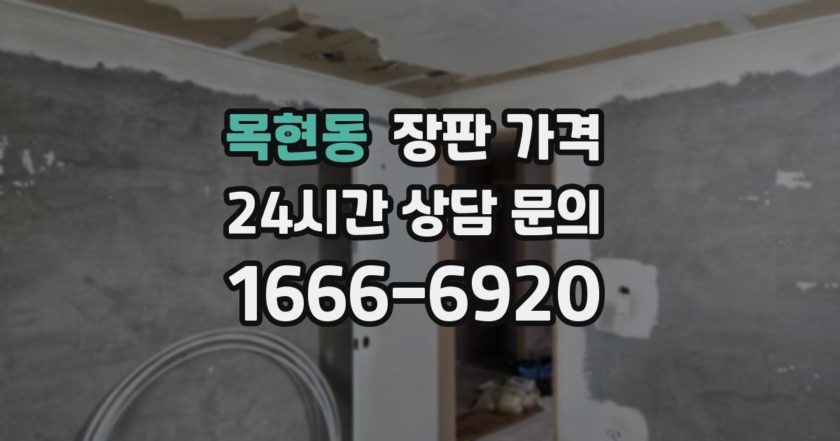 목현동 장판 가격