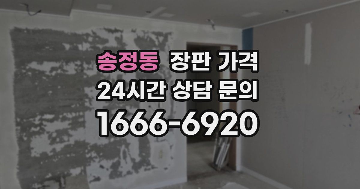 송정동 장판 가격