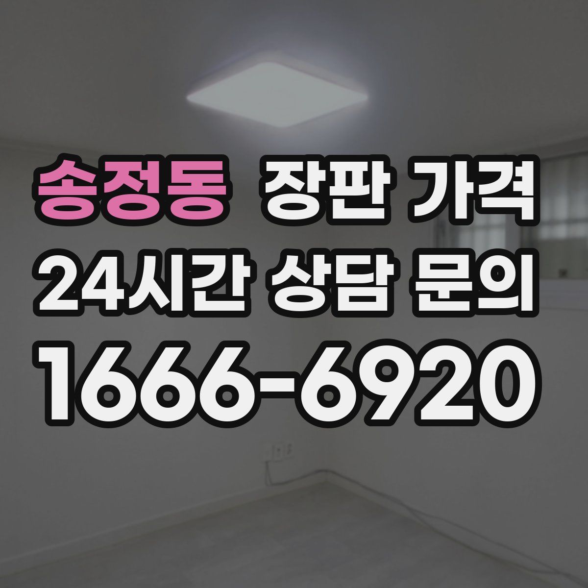 송정동 장판 가격