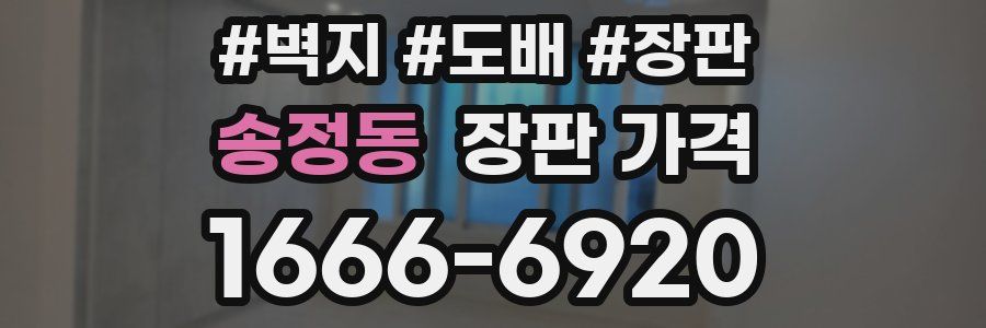 송정동 장판 가격