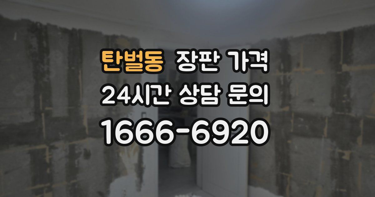 탄벌동 장판 가격