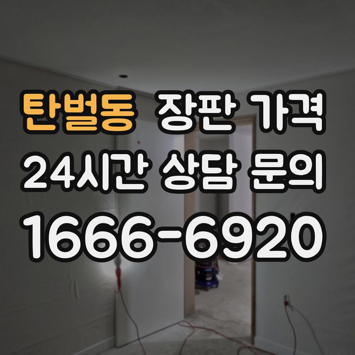 탄벌동 장판 가격
