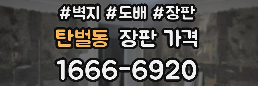 탄벌동 장판 가격
