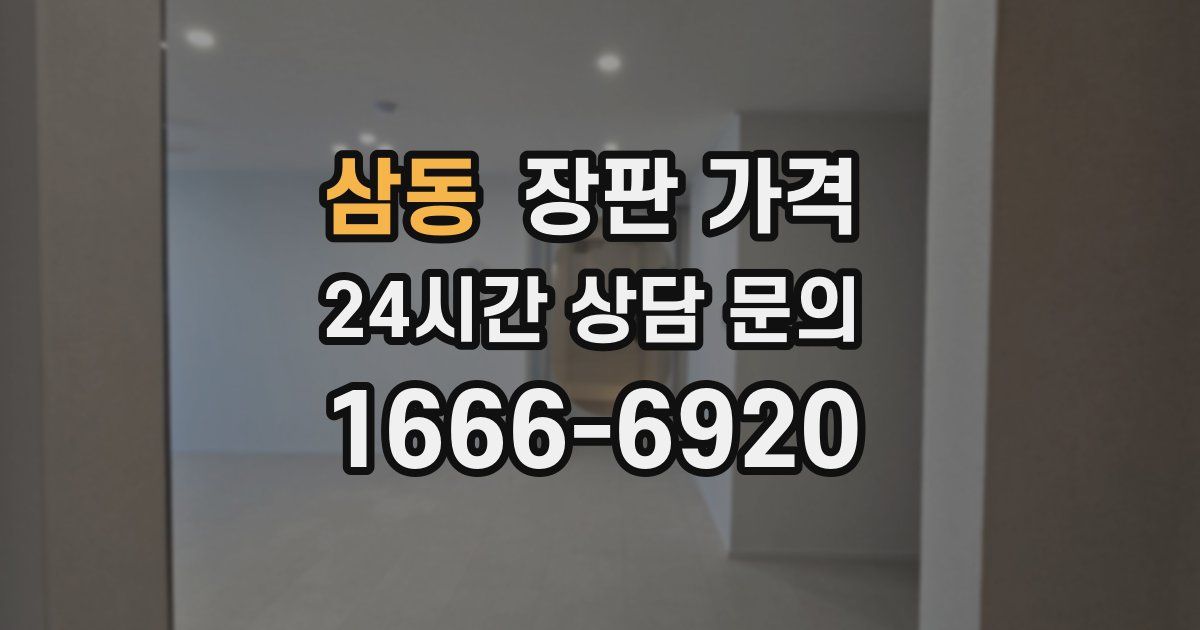 삼동 장판 가격