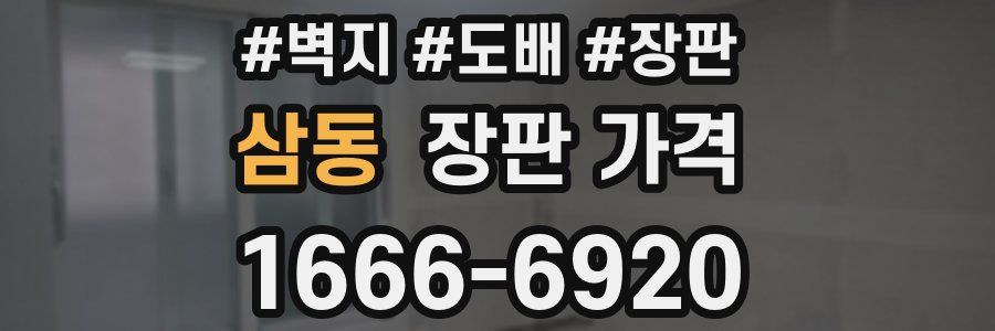 삼동 장판 가격