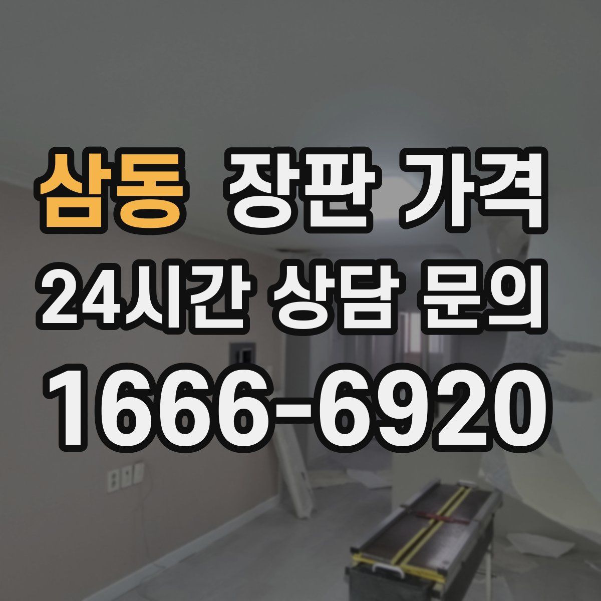 삼동 장판 가격