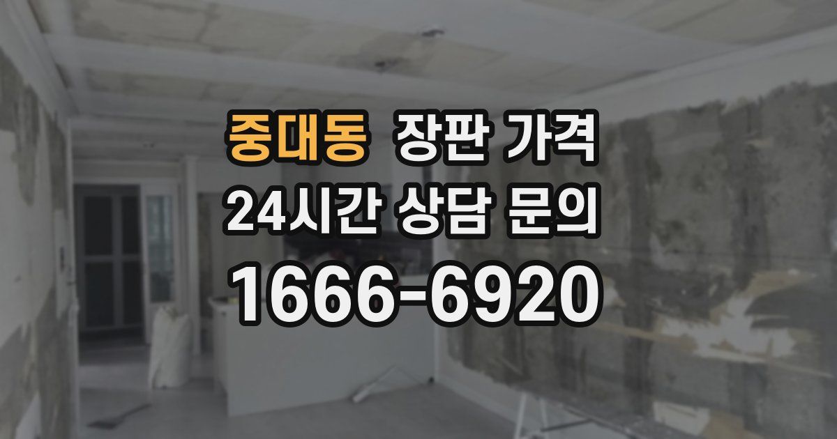 중대동 장판 가격