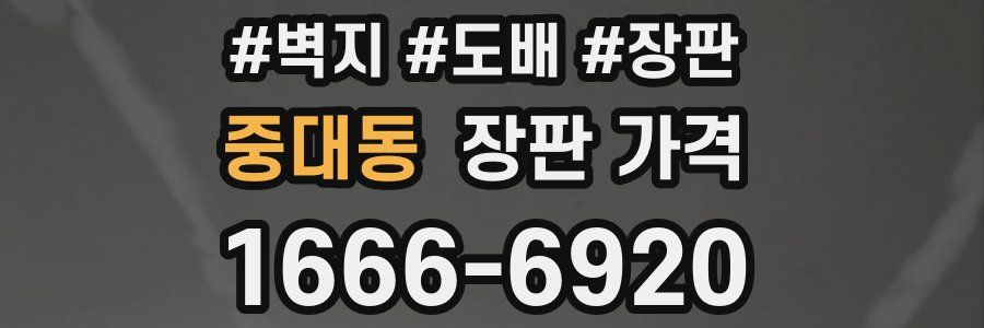 중대동 장판 가격