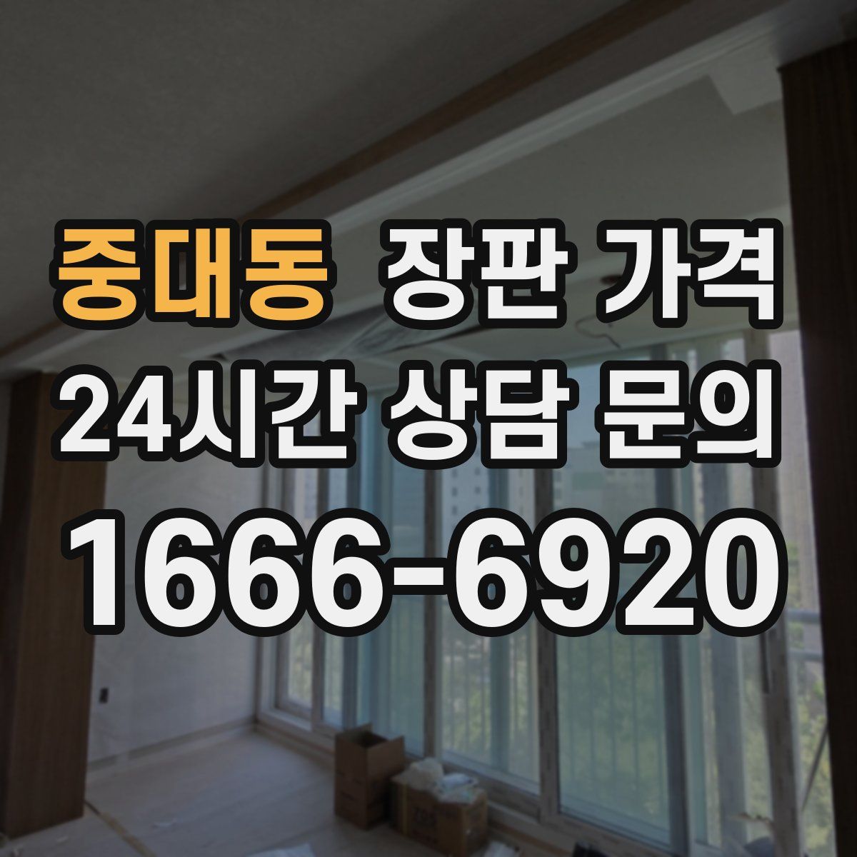 중대동 장판 가격