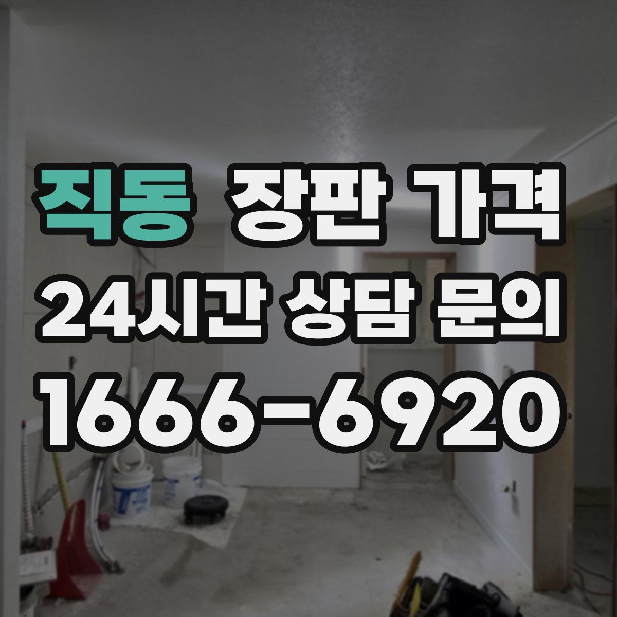 직동 장판 가격