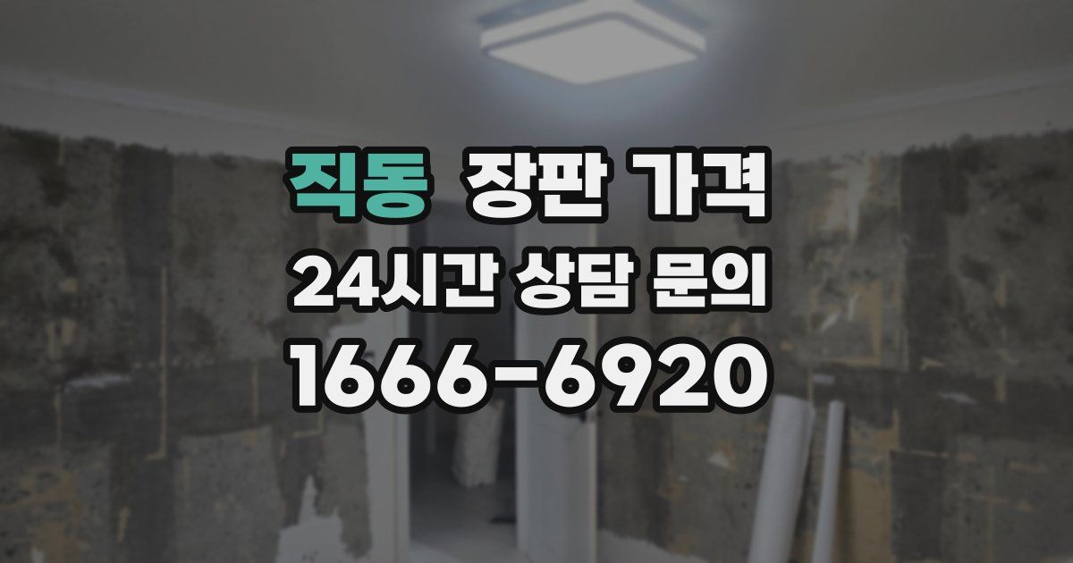 직동 장판 가격