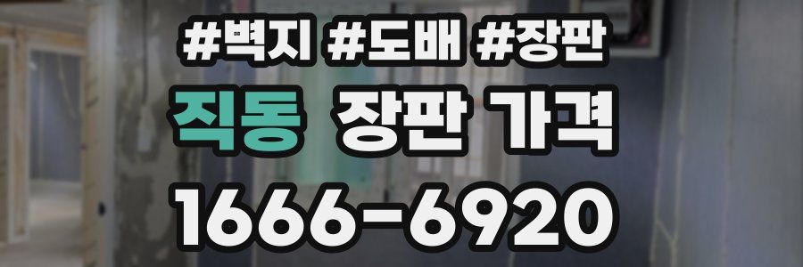 직동 장판 가격