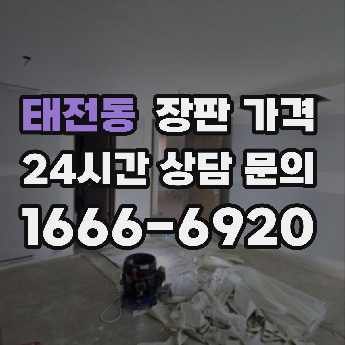 태전동 장판 가격