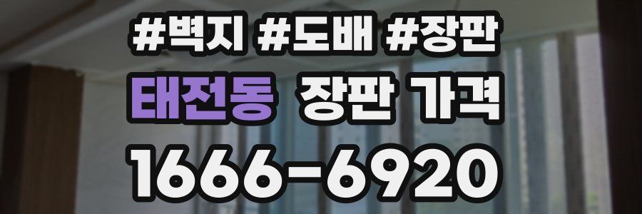 태전동 장판 가격