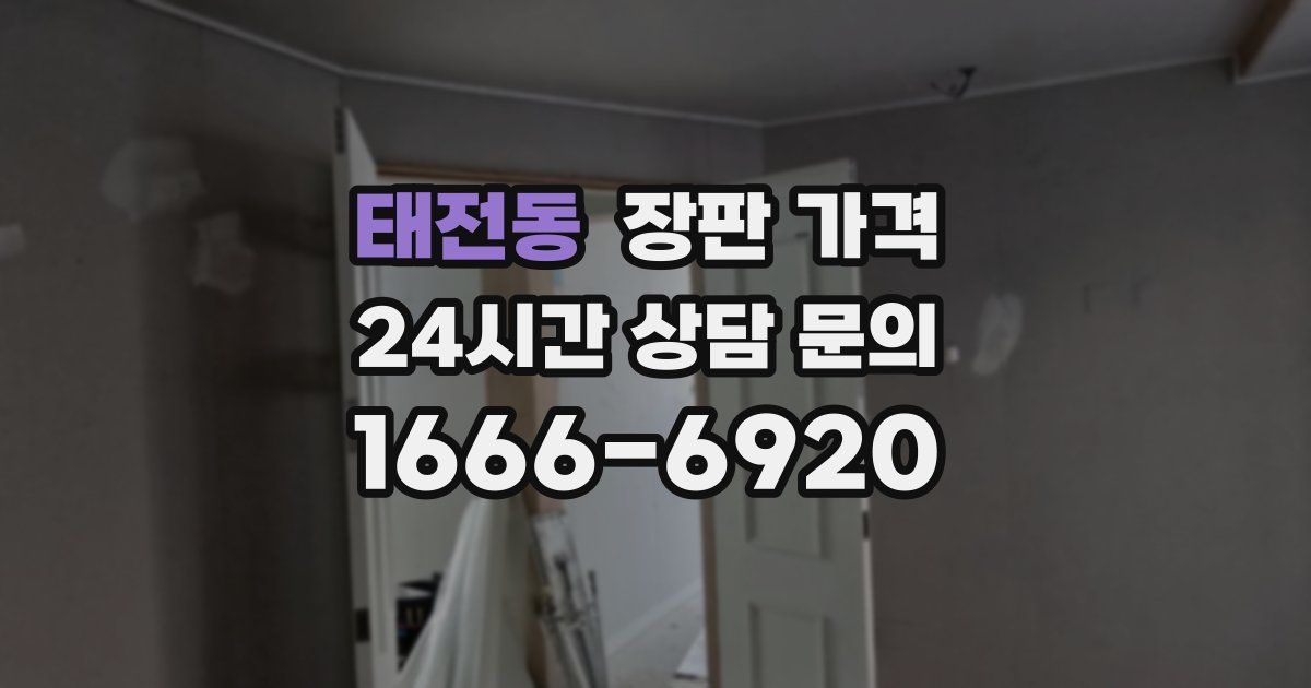 태전동 장판 가격