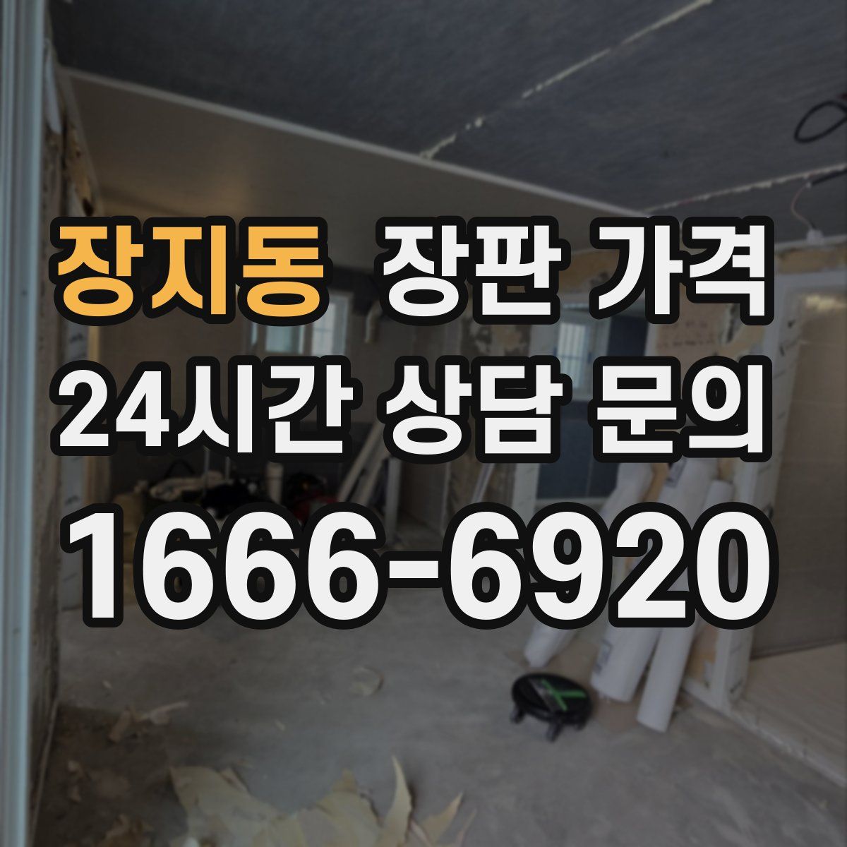 장지동 장판 가격
