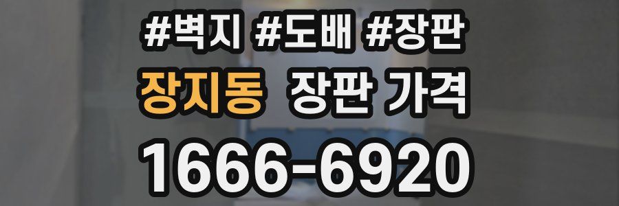 장지동 장판 가격