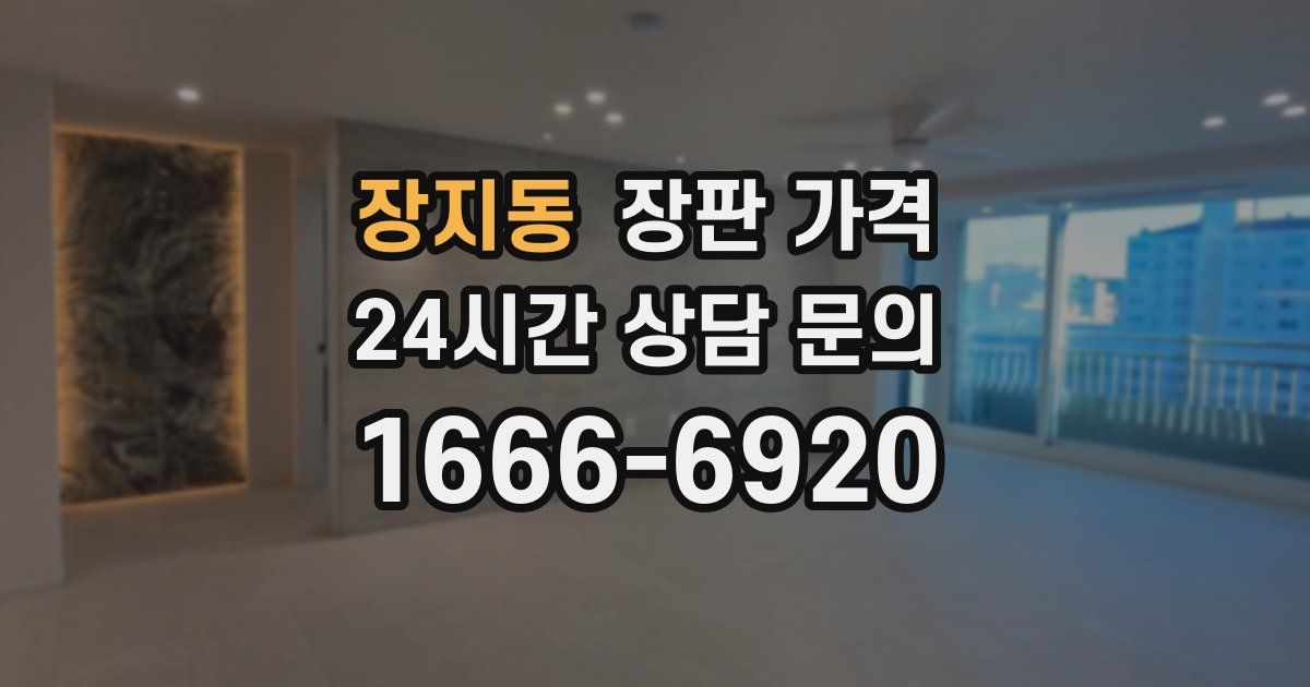 장지동 장판 가격