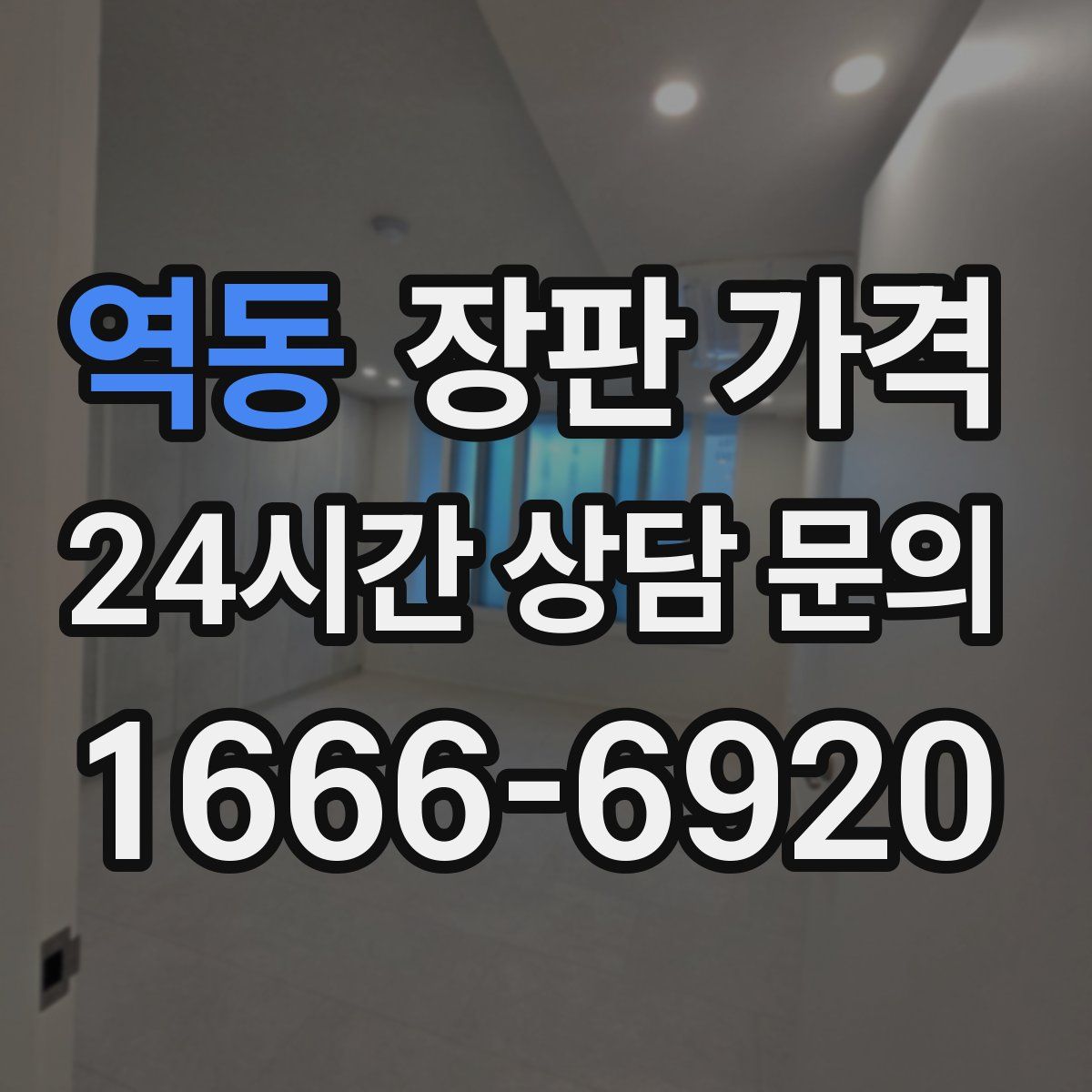 역동 장판 가격