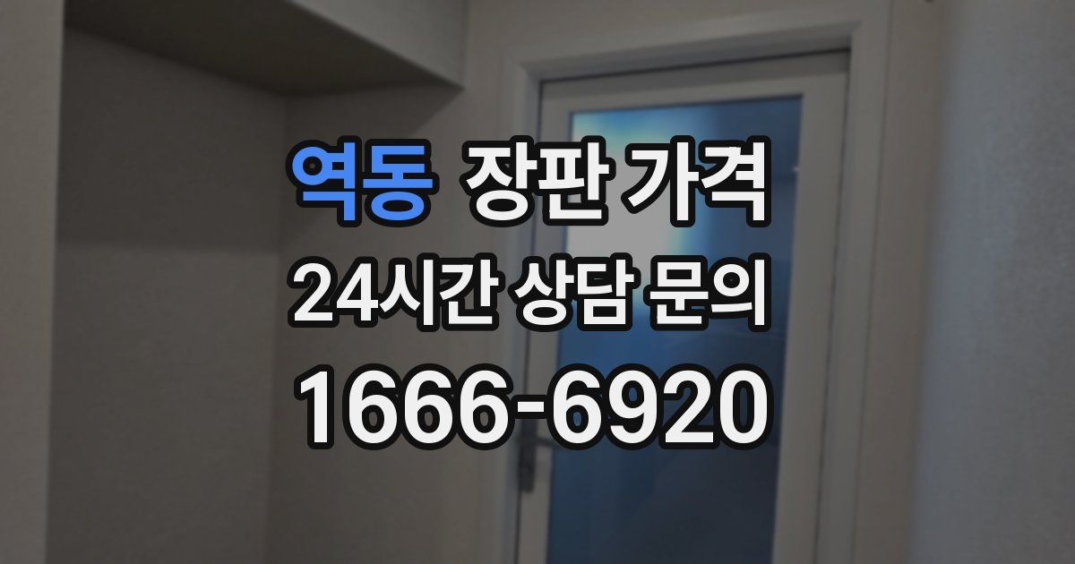 역동 장판 가격