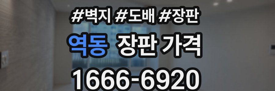 역동 장판 가격