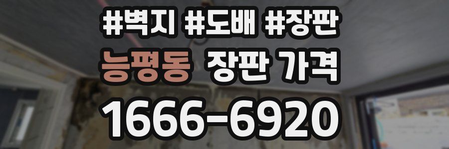 능평동 장판 가격