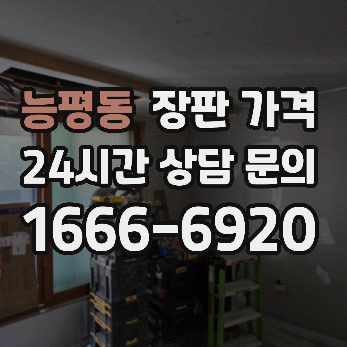 능평동 장판 가격