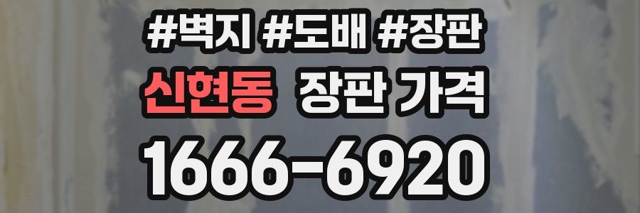 신현동 장판 가격