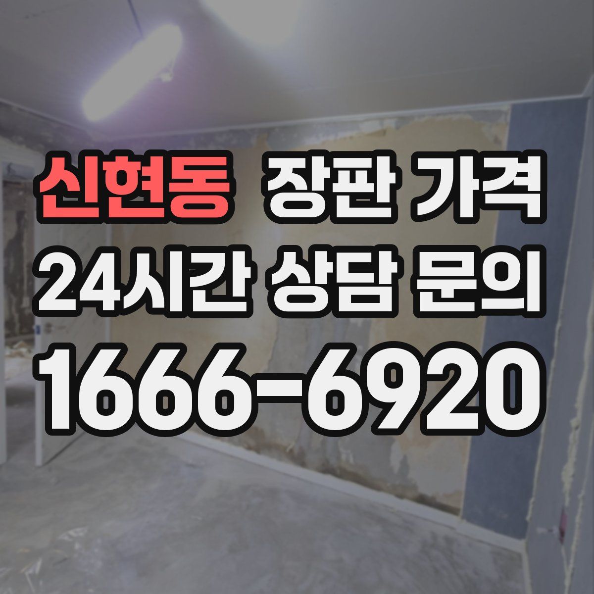 신현동 장판 가격