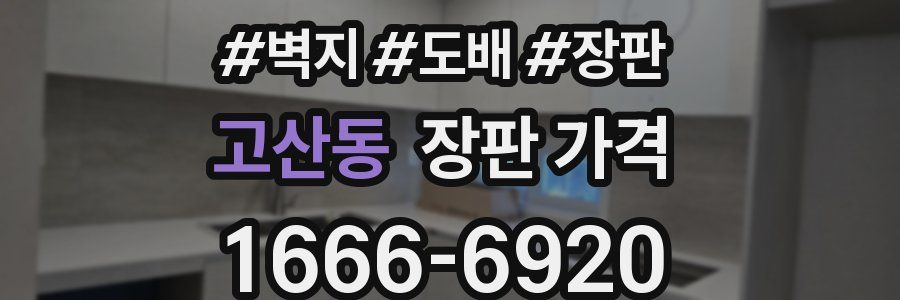 고산동 장판 가격