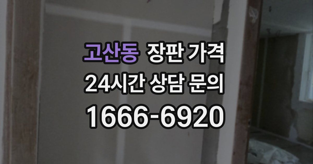 고산동 장판 가격