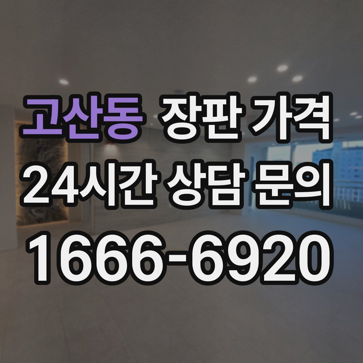 고산동 장판 가격