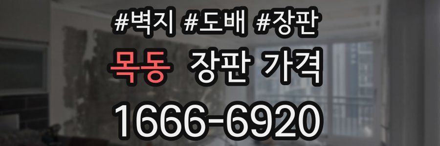 목동 장판 가격