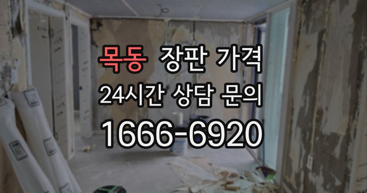 목동 장판 가격