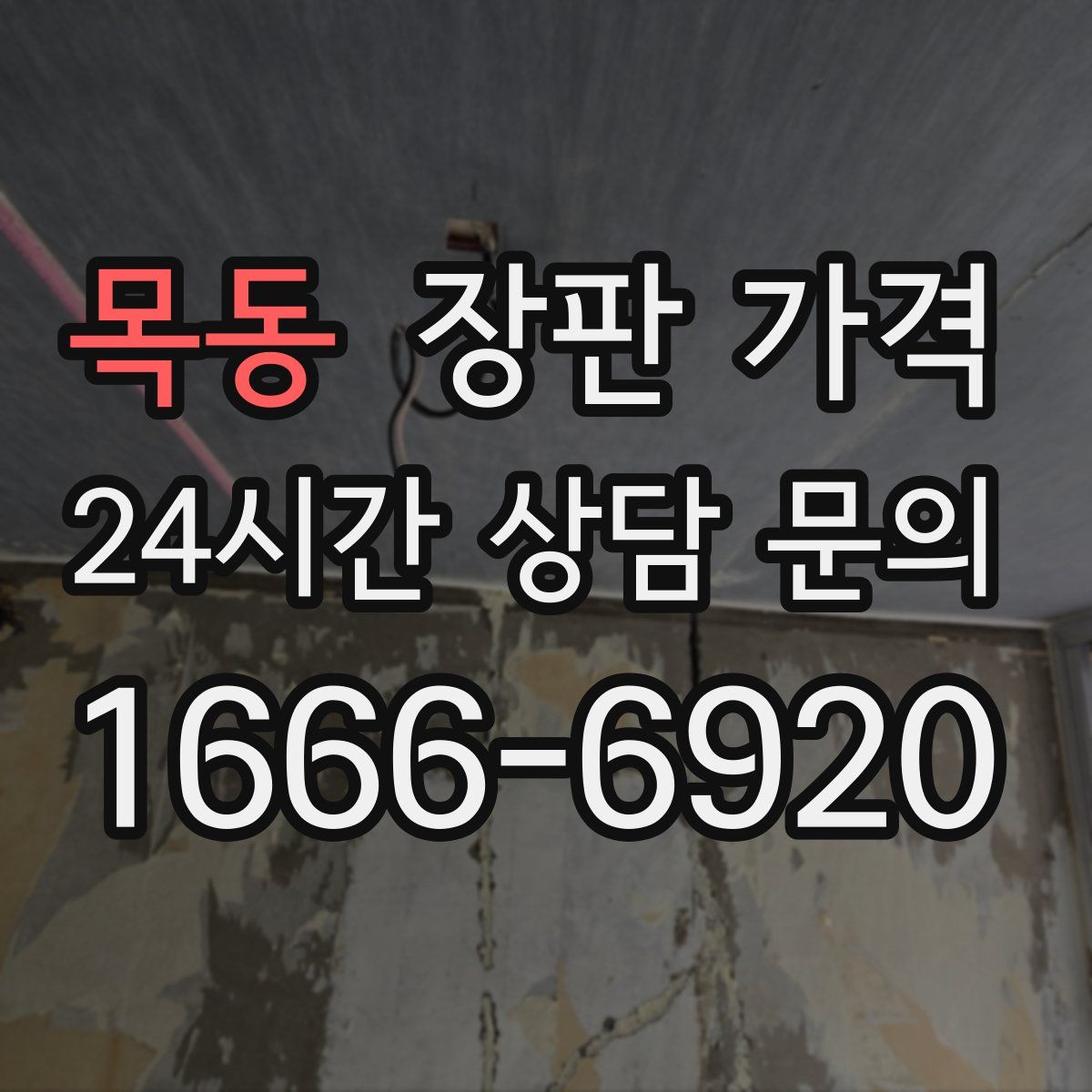 목동 장판 가격