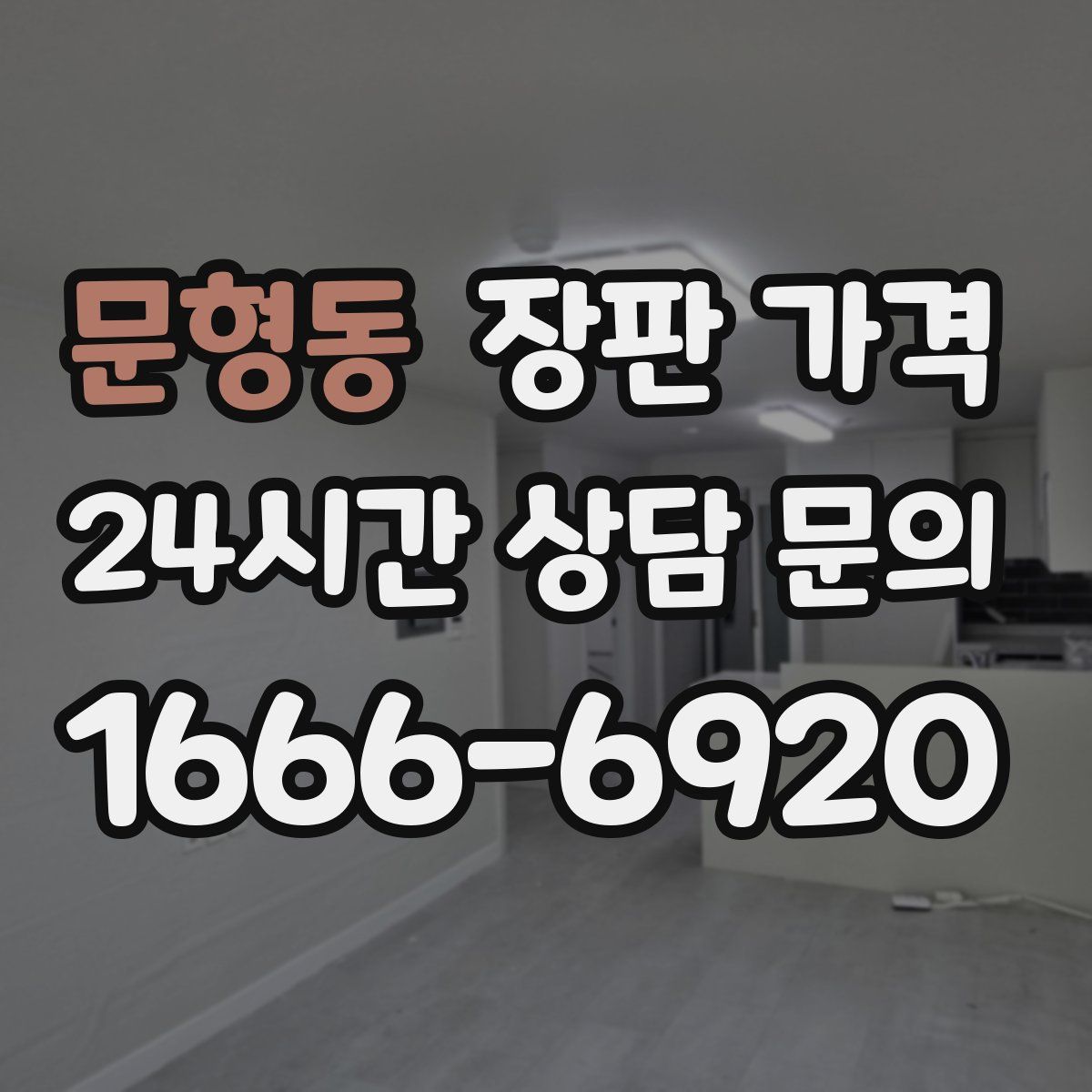 문형동 장판 가격